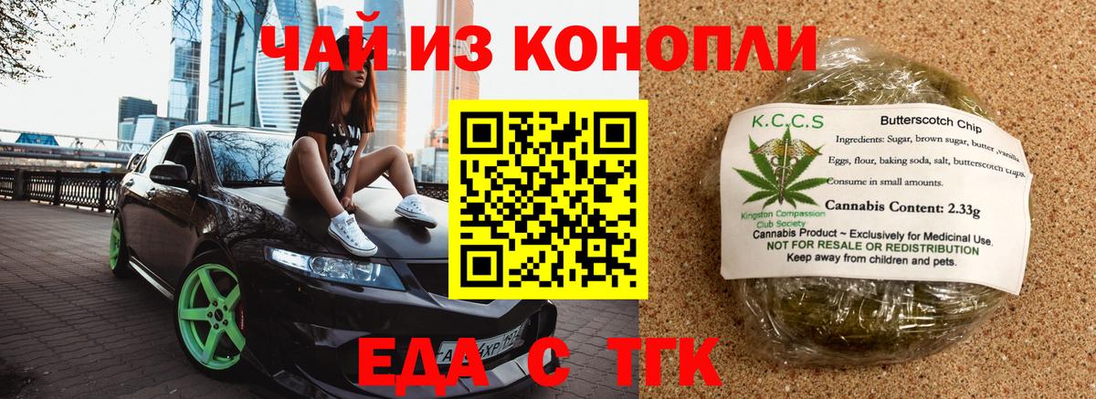 Еда ТГК конопля  Вход с VPN  Бирск 